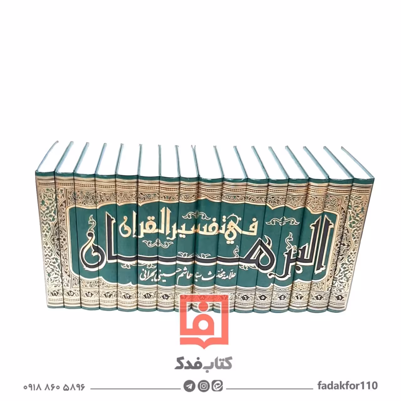 تفسیر البرهان سید هاشم بحرانی  متن و ترجمه 16جلدی 