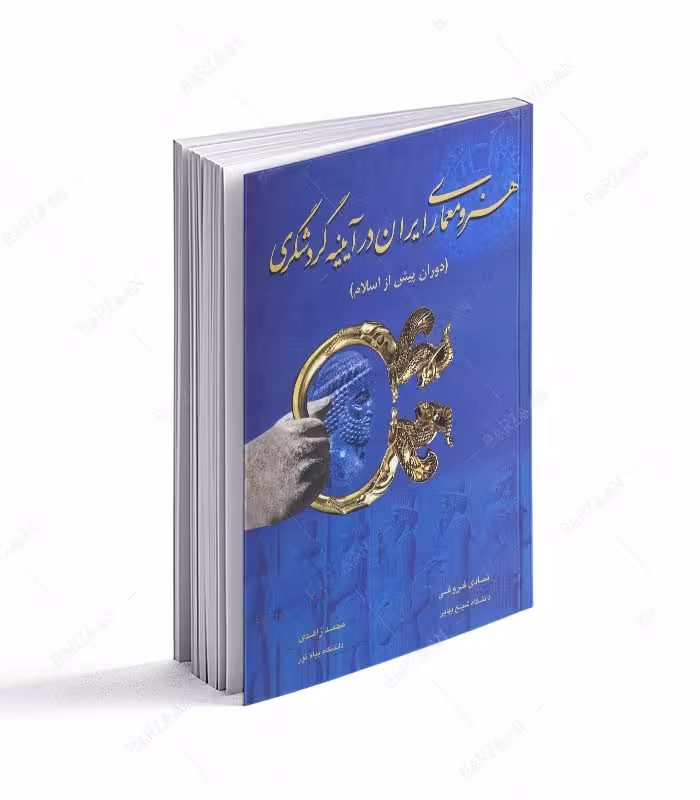 هنر و معماری ایران در آیینه گردشگری (دوران پیش از اسلام)