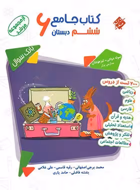 کتاب جامع ششم دبستان مرشد مبتکران جلد اول