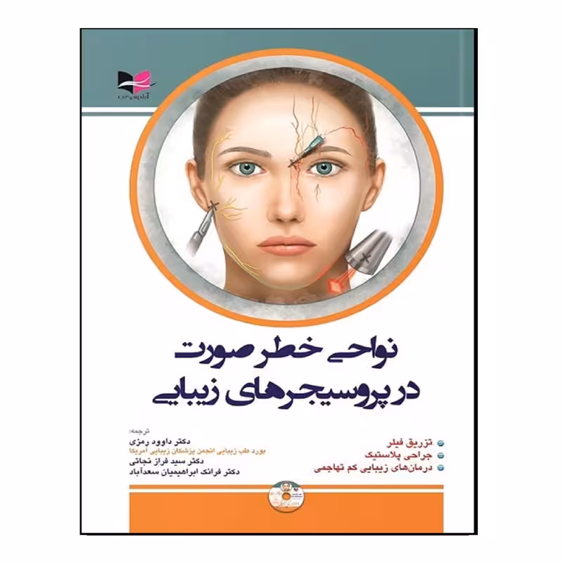 کتاب نواحی خطر صورت در پروسیجرهای زیبایی اثر جمعی از نویسندگان انتشارات آبادیس طب