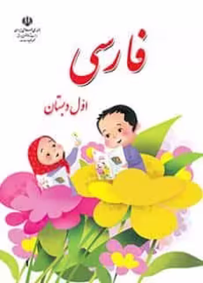 کتاب درسی فارسی اول ابتدایی