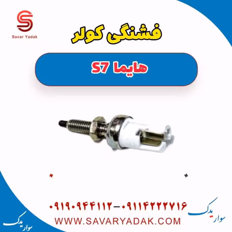 فشنگی کولر هایما S7