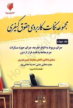 مجموعه نکات کاربردی حقوق کیفری (جلد چهارم)