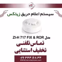 دتکتور حرارتی افزایشی زیتکس مدل Zitex ZI-H 717 FIX ROR