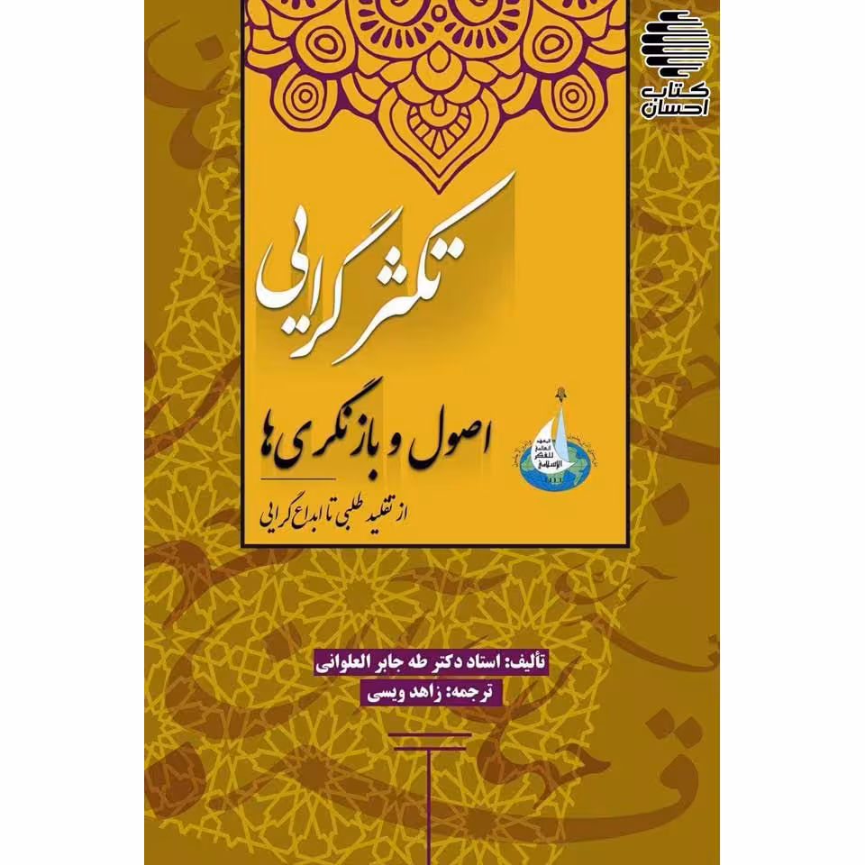 تکثرگرایی ,اصول و بازنگری ها (از تقلید طلبی تا ابداع گرایی)