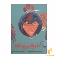 کتاب خروس پر طلا (جلد سخت، عروسکی، خشتی بزرگ)، اثر اسدالله شعبانی، نشر کتاب‌های زنبور گاج