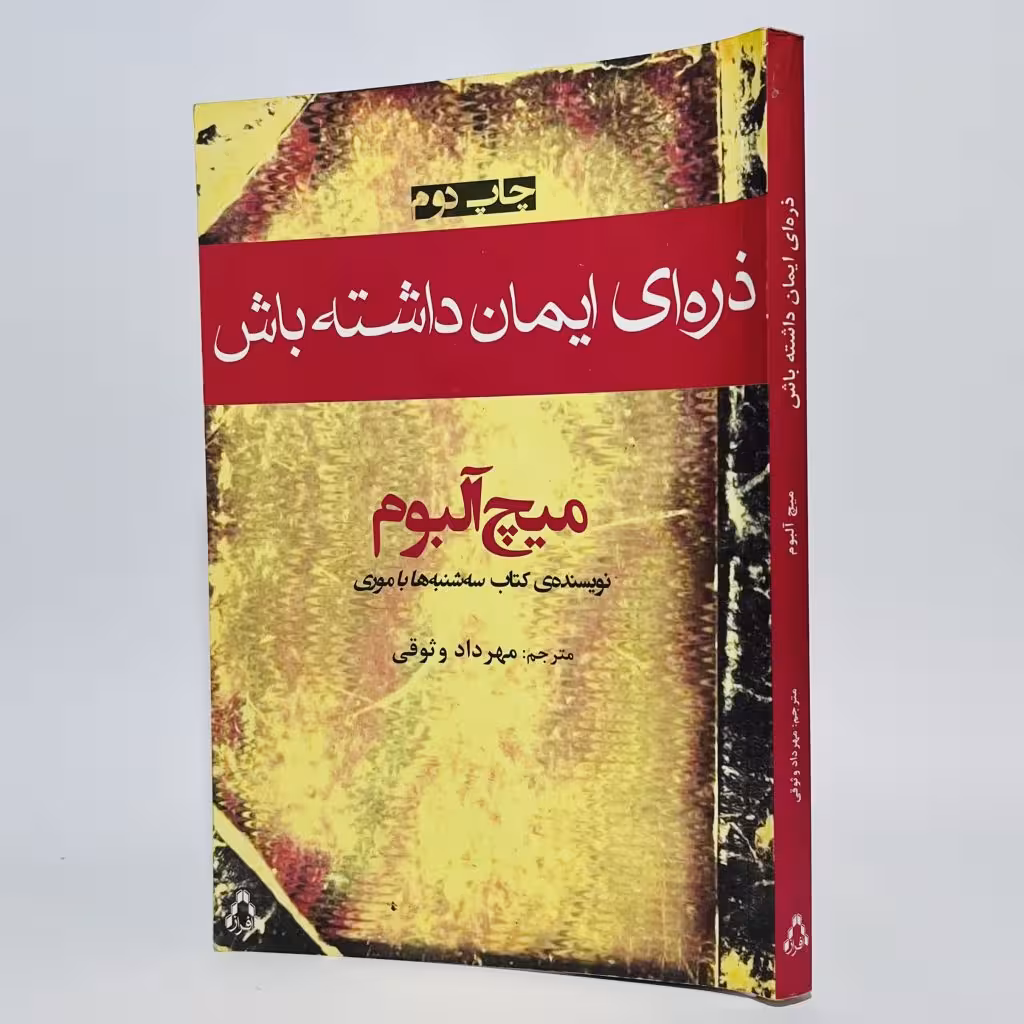 کتاب ذره ای ایمان داشته باش اثر میچ آلبوم -