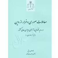 معاملات صوری و فرار از دین در رویه قضایی و آرای دیوان عالی کشور | صدقی