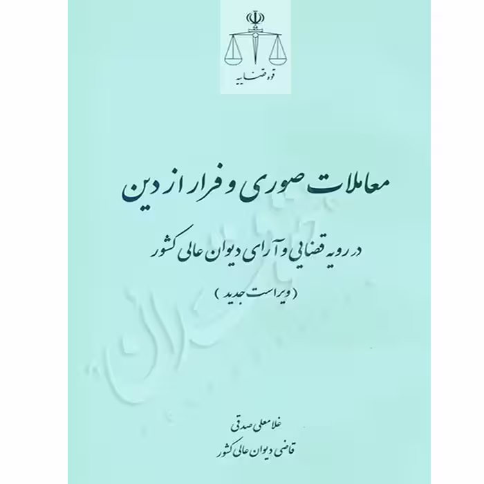 معاملات صوری و فرار از دین در رویه قضایی و آرای دیوان عالی کشور | صدقی
