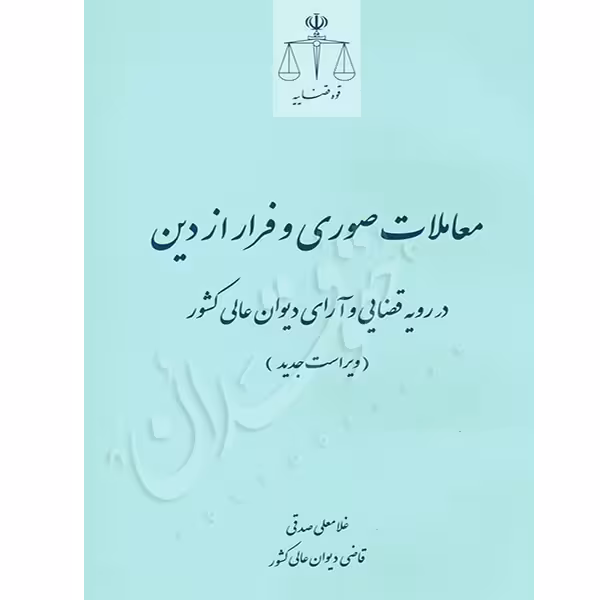 معاملات صوری و فرار از دین در رویه قضایی و آرای دیوان عالی کشور | صدقی