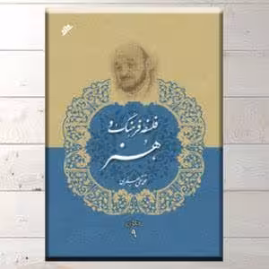 مجموعه آثار 9: فلسفۀ فرهنگ و هنر
