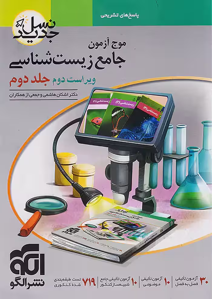 موج آزمون جامع زیست‌شناسی جلد 2 نشرالگو