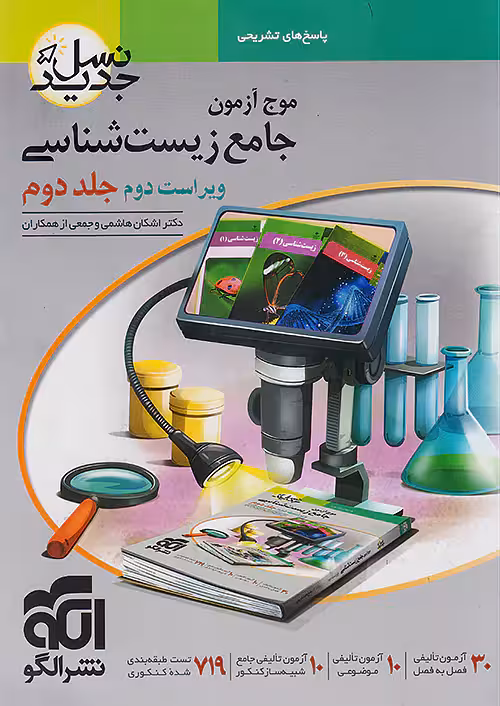 موج آزمون جامع زیستشناسی جلد 2 نشرالگو