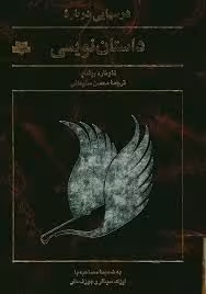 درسهایی درباره داستان نویسی