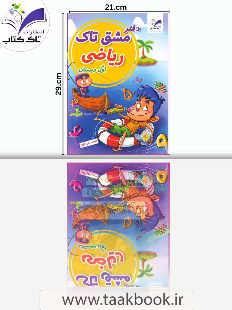 دفتر مشق تاک -ریاضی اول