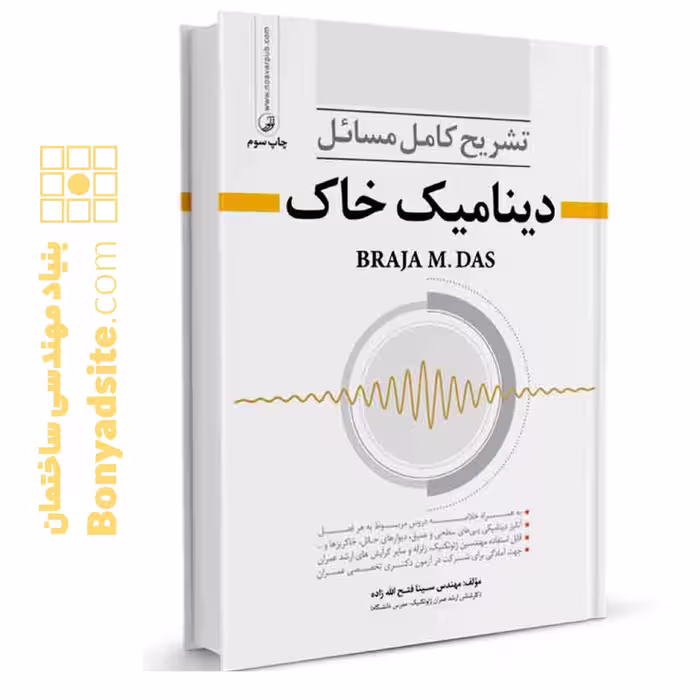کتاب تشریح مسائل دینامیک خاک
