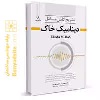 کتاب تشریح مسائل دینامیک خاک