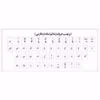 لیبل کیبورد فارسی شیشه ای حروف مشکی
