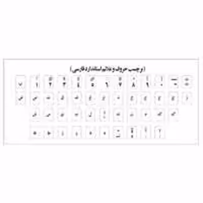لیبل کیبورد فارسی شیشه ای حروف مشکی