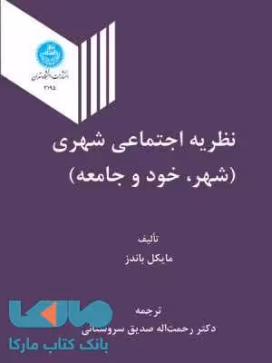 نظریه اجتماعی شهری (شهر، خود و جامعه) نشر دانشگاه تهران