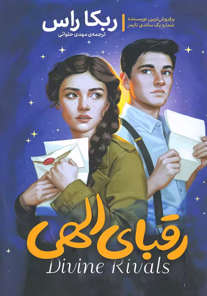 کتاب رقبای الهی