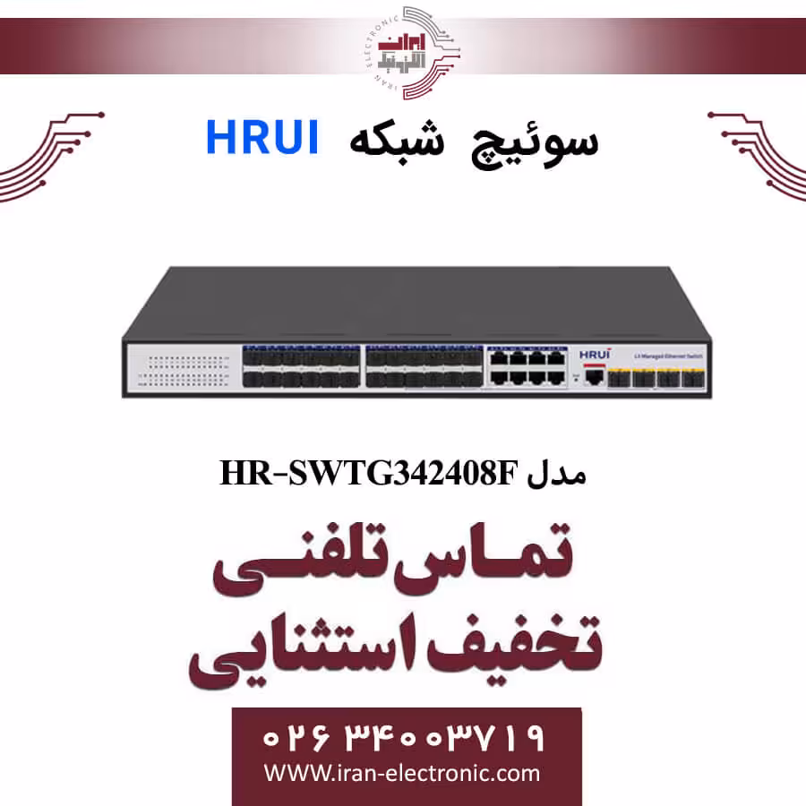 سوئیچ شبکه اترنت مدیریتی 37 پورت اچ ار یو ای مدل HRUI HR-SWTG342408F