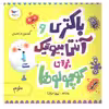 کتاب باکتری وآنتی بیوتیک برای کوچولوها اثر کارا فلورانس و جان فلورانس انتشارات پرستو 