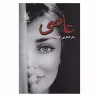 کتاب عاصی اثر زهرا دلگرمی نشر علی