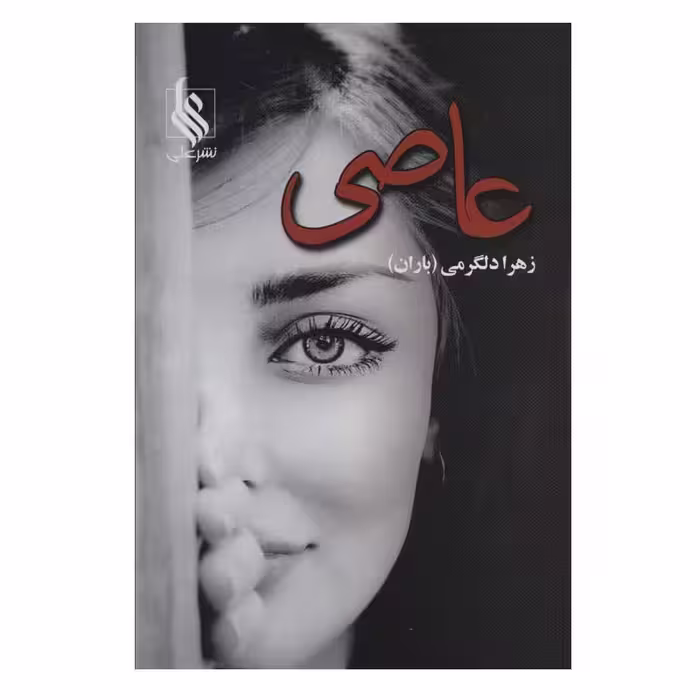 کتاب عاصی اثر زهرا دلگرمی نشر علی