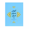 کتاب آموزش جامع قرآن اثر جمعی از نویسندگان انتشارات مرکز هاجر جلد 2