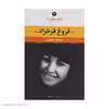 کتاب فروغ فرخزاد اثر محمد حقوقی نشر نگاه
