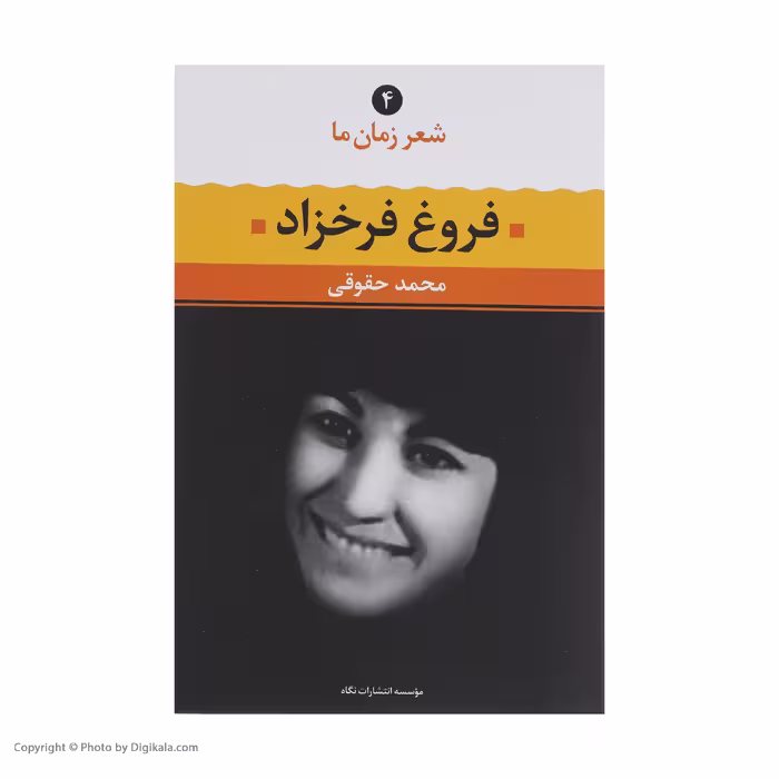 کتاب فروغ فرخزاد اثر محمد حقوقی نشر نگاه