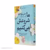 کتاب ما شروعش می کنیم اثر کالین هوور نشر آموت