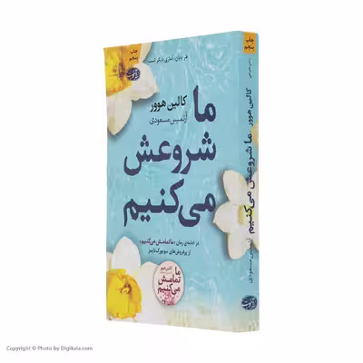 کتاب ما شروعش می کنیم اثر کالین هوور نشر آموت