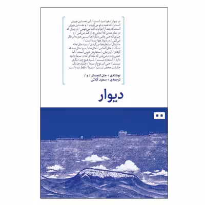 کتاب دیوار اثر جان لنچستر انتشارات هیرمند