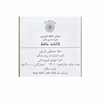 کتاب فالنامه حافظ شیرازی انتشارات پیام عدالت