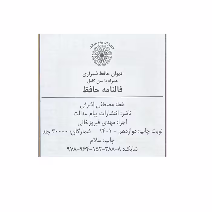 کتاب فالنامه حافظ شیرازی انتشارات پیام عدالت