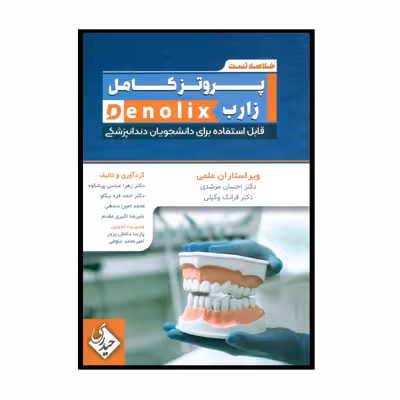 کتاب خلاصه تست پروتز کامل زارب denolix اثر جمعی از نویسندگان انتشارات حیدری