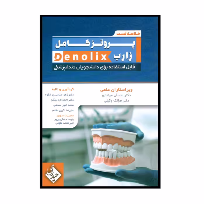 کتاب خلاصه تست پروتز کامل زارب denolix اثر جمعی از نویسندگان انتشارات حیدری