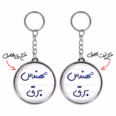 جاکلیدی خندالو طرح مهندس برق مدل دوطرفه کد 56075607