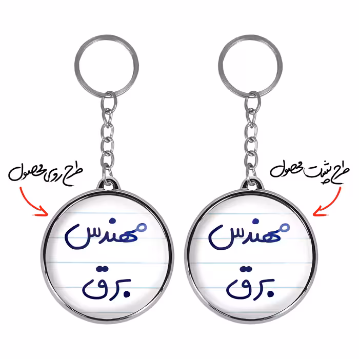 جاکلیدی خندالو طرح مهندس برق مدل دوطرفه کد 56075607