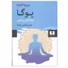 کتاب یوگا جاودانگی و رهایی اثر میرچا الیاده انتشارات نیلوفر