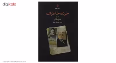 کتاب خرده خاطرات اثر ژوزه ساراماگو