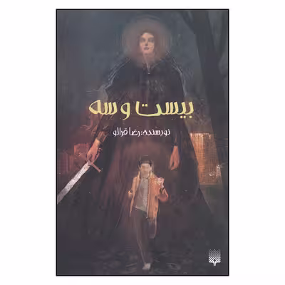 کتاب بیست و سه اثر رضا قرالو انتشارات
پیدایش