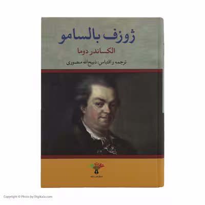 کتاب ژوزف بالسامو اثر الکساندر دوما انتشارات تاو 2 جلدی
