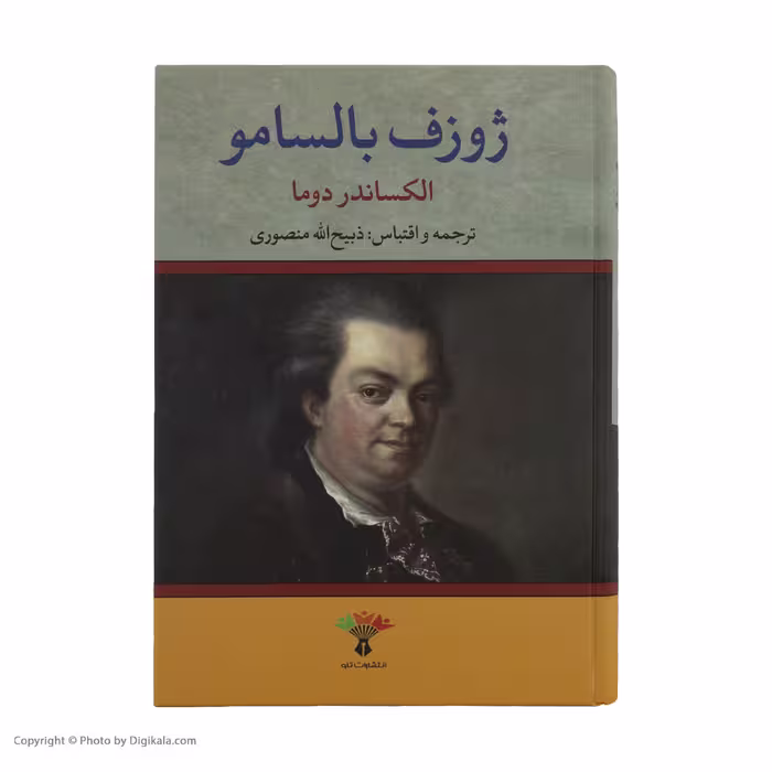 کتاب ژوزف بالسامو اثر الکساندر دوما انتشارات تاو 2 جلدی