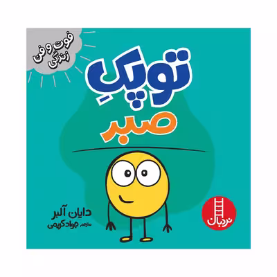 کتاب توپک صبر اثر دایان آلبر انتشارات فنی ایران