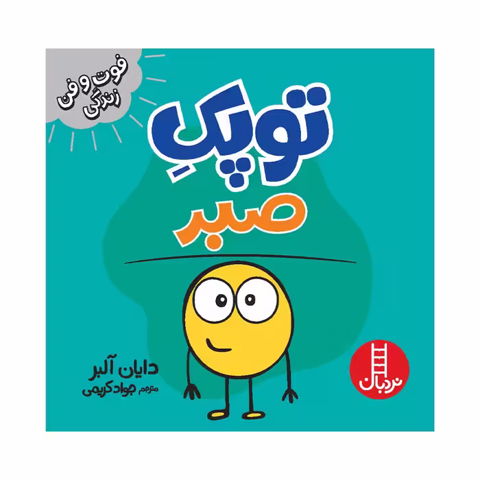 کتاب توپک صبر اثر دایان آلبر انتشارات فنی ایران