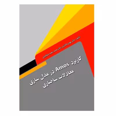 کتاب کاربرد AMOS در مدل‌سازی معادلات ساختاری اثر مهدی کلانتری و محمدسعید صفاکیش انتشارات پادینا