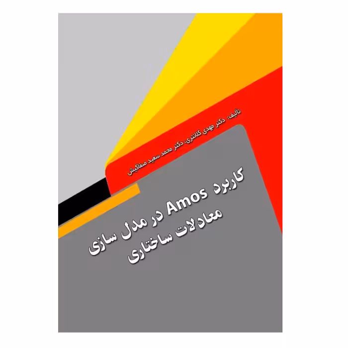 کتاب کاربرد AMOS در مدل‌سازی معادلات ساختاری اثر مهدی کلانتری و محمدسعید صفاکیش انتشارات پادینا
